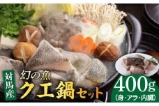 幻の魚 クエ 鍋 セット 400g 《対馬市》【海風商事】九州 長崎 対馬 ちり鍋 アラ [WAD014]くえ 高級魚 魚 クエ 希少 人気 ランキング 冷凍 対馬 長崎 九州 つしま 対馬市 海鮮 魚介 刺身 刺し身 鍋 クエ鍋