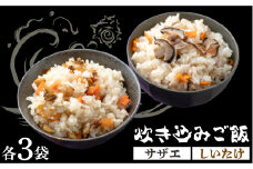 対馬 の 炊き込みご飯 セット 《対馬市》【対馬逸品屋】サザエ飯 国産 海鮮 炊くだけ 混ぜご飯 簡単調理 [WAF008]冷凍 おかず 海鮮ごはん サザエ飯 しいたけ飯 郷土料理 島料理 時短 簡単調理 炊くだけ ギフト 国産 サザエ 椎茸 きのこご飯