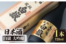 日本酒 白嶽 大吟醸 720ml 《対馬市》【白嶽酒造株式会社】 酒 お酒 地酒 [WAN002]