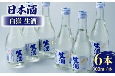 日本酒 白嶽 生酒 300ml 6本 《対馬市》【白嶽酒造株式会社】酒 お酒 地酒 [WAN003]