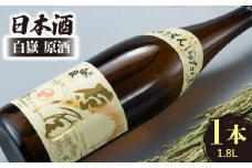 日本酒 白嶽 原酒 1.8L 《対馬市》【白嶽酒造株式会社】酒 お酒 地酒 [WAN004]
