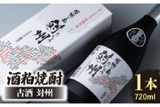 酒粕焼酎 古酒 対州 25度 720ml 《対馬市》【白嶽酒造株式会社】酒 お酒 地酒 [WAN005]