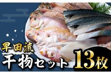 対馬 早田流 干物 セット 13枚《対馬市》【真心水産】甘鯛 レンコ 一夜干し [WAK002]
