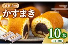 【対馬名物】 かすまき 5本入×2箱《対馬市》【江崎泰平堂】お菓子 和菓子 銘菓 カステラ [WBF001]