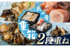対馬 島の幸 の 重箱 2段重ね 《 対馬市 》 【 対馬逸品屋 】  アワビ イカ しいたけ 海鮮 煮物 おかず 詰め合わせ 惣菜 [WAF011]