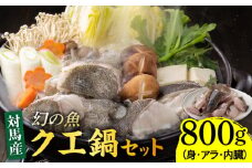 幻の魚 クエ 鍋 セット 800g 《対馬市》【海風商事】 [WAD013] アラ くえ クエ クエ鍋 鍋 鍋セット 高級魚 魚 希少 冷凍 長崎 九州 つしま 対馬市 海鮮 魚介 ちり鍋 新鮮 海の幸 下処理 小分け