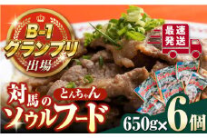 【最速発送】 上対馬 名物 村元 の とんちゃん 650g × 6個 セット《対馬市》【村元食肉センター】豚肉 焼肉 ご当地 味付き肉  スピード発送 最短発送 [WAU003]