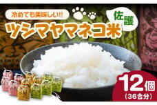 【2025年10月頃より発送】佐護 ツシマヤマネコ 米 3合 袋 いろどり 12個 セット《対馬市》【一般社団法人MIT】 玄米 白米 米 お米 ご飯 ごはん 新米 特別栽培米 減農薬 ランキング 送料無料 贈答用 ギフト [WAP004]
