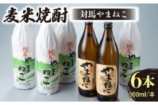 麦米焼酎 対馬やまねこ 900ml 6本 《対馬市》【白嶽酒造株式会社】酒 お酒 地酒 [WAN009]