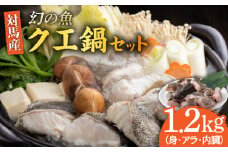 幻の魚 クエ鍋 セット 1.2kg《対馬市》【海風商事】[WAD030] アラ くえ クエ クエ鍋 鍋 鍋セット 高級魚 魚 希少 冷凍 長崎 九州 つしま 対馬市 海鮮 魚介 ちり鍋 新鮮 海の幸 下処理 小分け