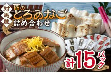 対馬産 穴子 詰め合わせ 15PAC《 対馬市 》【対馬水産株式会社】対馬 新鮮 とろ あなご ふわふわ 煮穴子 冷凍 海鮮 [WAV003]
