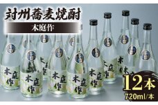 対州 蕎麦焼酎 木庭作 720ml 12本 《対馬市》【白嶽酒造株式会社】酒 お酒 地酒 [WAN011]
