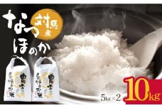 【R7年産_新米予約】対馬産 なつほのか 5kg×2「ほたる舞う三根川の米」《対馬市》【永留しいたけ農園】 米 お米 ご飯 ごはん 白米 10kg 10キロ 産地直送 ランキング 送料無料 贈答用 新米 [WAJ004]