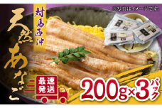 対馬産 西沖あなご 200g×3パック《対馬市》【保家商事】 あなご アナゴ 穴子 海鮮 海産物 魚介 人気 ランキング 冷凍 対馬 長崎 九州 贈答 魚 煮穴子 肉厚  [WAA005]