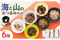 【コノソレキッチン】 海と山のおつまみ 6種セット《対馬市》【 特定非営利活動法人 對馬次世代協議会（対馬コノソレ）】無添加 しいたけ ジビエ おつまみ セット 常温 [WAM007]