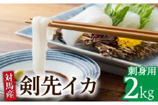 剣先 イカ 刺身 セット 2kg 《対馬市》【海風商事】長崎 九州 海鮮 天ぷら [WAD033]冷凍 刺し身 剣先いか 魚介 海産物 あかいか 小分けまるいか いか もう1品 おかず いかそうめん おつまみ 対馬 長崎