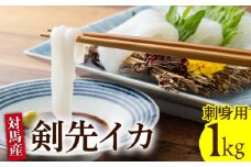 剣先 イカ 刺身 セット 1kg《対馬市》【海風商事】長崎 九州 海鮮 天ぷら [WAD015]冷凍 新鮮 下処理 刺身 刺し身 手巻き寿司 寿司 天ぷら 海鮮 あかいか おつまみ もう1品 小分け 簡単調理 白いか 対馬 長崎
