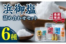 浜御塩 詰め合わせセット《対馬市》【株式会社白松】 塩   [WAY002]