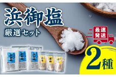 浜御塩 厳選 セット《対馬市》【株式会社白松】 塩 藻塩 [WAY003]