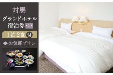対馬グランドホテル お気軽 宿泊券 ペア【株式会社対馬海洋牧場 対馬グランドホテル】《対馬市》宿泊 旅行 島旅 豪華 朝食付き 夕食付き 2食付き 離島 宿 泊まり カップル 夫婦 記念日 デート [WAZ007]