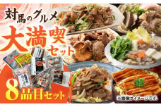 対馬 グルメ 大満喫セット（8品目）《対馬市》【株式会社サイキ】村元とんちゃん 平和とんちゃん 鶏のいりやき  対州そば 黄金あなご の あなご重 しいたけ あじの開き しまのコッコちゃん [WAX002]
