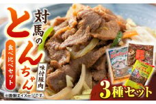 対馬のとんちゃん食べ比べセット《対馬市》【株式会社サイキ】 [WAX005]