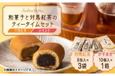 和菓子と対馬紅茶のティータイムセット《対馬市》【株式会社サイキ】 かすまき 和紅茶 [WAX006]