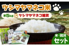 【令和6年産  予約受付中】佐護 ツシマヤマネコ 米 5kg ツシマヤマネコ雑貨 セット《対馬市》【2024年10月以降順次発送】【一般社団法人MIT】 玄米 白米 米 お米 ご飯 ごはん 特別栽培米 減農薬  5kg 5キロ 産地直送 贈答用 ランキング 送料無料 贈答用 ギフト [WAP006]