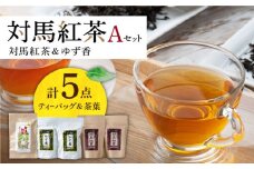 【最速発送】 対馬 紅茶 Aセット《対馬市》【つしま大石農園】和紅茶 ティーバッグ 茶葉 詰め合わせ  スピード発送 最短発送 [WBE004]