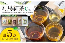 対馬 紅茶 Cセット《対馬市》【つしま大石農園】 [WBE006]