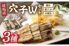 対馬 穴子 W セット 1kg《対馬市》【海風商事】国産 九州 長崎 煮穴子 白焼き [WAD028]冷凍 あなご 食べ比べ 白焼き 贈り物 ギフト 煮穴子 おかず もう1品 人気  
