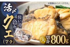 使い道いろいろ！ 活〆 クエ （ アラ ） 切身大 《 対馬市 》 【 対馬逸品屋 】 海鮮 高級 鍋 [WAF013]冷凍 新鮮 くえ 鍋セット 海の幸 クエ 下処理 冷凍 新鮮 小分け 海産物 九州 長崎 唐揚げ からあげ 天ぷら てんぷら 煮付け 5人前 クエ鍋 対馬