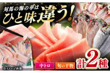 対馬産 本マグロ 中トロ 300g & 旬の干物 2種 《対馬市》【対海】 [WAH001] マグロ まぐろ 鮪 本鮪 本マグロ 養殖 トロ 中トロ 中とろ 刺身 干物 旬 魚 地魚 アジ カマス 冷凍 海鮮 柵 お祝い 贈答