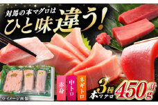 対馬産 本マグロ 3種 計450g（赤身/中トロ/ネギトロ）《対馬市》【対海】[WAH002] マグロ まぐろ 鮪 本鮪 本マグロ 養殖 トロ 中トロ 中とろ 赤身 ねぎとろ ネギトロ たたき 刺身 冷凍 海鮮 魚 柵 お祝い 贈答