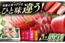 対馬産 本マグロ 4種 計550g（赤身/中トロ/大トロ/ネギトロ）《対馬市》【対海】[WAH003] マグロ まぐろ 鮪 本鮪 本マグロ 養殖 トロ 中トロ 中とろ 大トロ 大とろ 赤身 ねぎとろ ネギトロ たたき 刺身 冷凍 海鮮 魚 柵 お祝い 贈答
