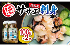 対馬産 活サザエ 刺身 100g×2本《対馬市》【保家商事】 対馬 冷凍 さざえ 貝 魚介 サザエ さしみ 刺し身 お刺し身 贈答 贈り物 ギフト 人気 ランキング 長崎 九州 つしま 対馬市 海鮮 [WAA008]