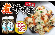 対馬産 煮サザエ 100g×2本《対馬市》【保家商事】 対馬 冷凍 さざえ 貝 魚介 サザエ 煮物 ご飯に合う おかず 煮さざえ もう1品 贈答 贈り物 ギフト 人気 ランキング 長崎 九州 つしま 対馬市 海鮮 [WAA011]