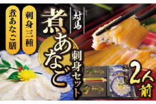 対馬 煮あなご膳 刺身 セット《対馬市》【対馬地域商社】九州 長崎 アナゴ [WAC016]あなご 新鮮 刺身 刺し身 穴子重 穴子 海鮮 海産物 魚介 人気 ランキング 冷凍 対馬 長崎 九州 贈答 魚 煮穴子 肉厚 煮穴子重