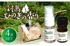 ツシマモリビト 対馬 ひのきの香り セット《対馬市》【一般社団法人MIT】抗菌 消臭 アロマ オイル [WAP008]