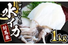 【 対馬産 】 水 イカ （ アオリイカ ） 生 冷凍 1kg 《対馬市》【石川水産】刺身 塩辛 鮮度抜群 海鮮 [WAB006]冷凍 新鮮 下処理 刺身 煮付け 塩焼き 海鮮 あおりいか おつまみ もう1品 真空パック 簡単調理 アオリイカ 対馬 長崎