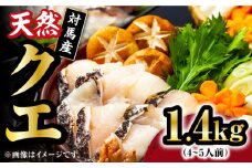 【 対馬産 】最高級 クエ 鍋 セット （ 4～5人前 ） 《対馬市》【石川水産】 水炊き  鮮度抜群 海鮮 [WAB008]天然くえ 高級魚 アラ 魚 新鮮 下処理 クエ 希少 鍋 海鮮鍋 くえ鍋 クエ鍋 冷凍 海鮮 魚介