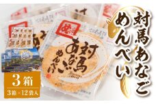 対馬 あなご めんべい 3箱 【 株式会社対馬旅行センター 】《 対馬市 》離島 お土産 九州名物 魚介 旨味 穴子 おせんべい [WBY001]