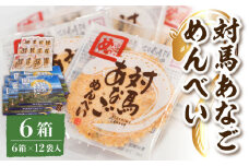 対馬 あなご めんべい 6箱【 株式会社対馬旅行センター 】《 対馬市 》離島 お土産 九州名物 魚介 旨味 穴子 おせんべい [WBY002]