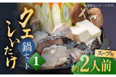 スープ が絶品！ クエ と（ アラ ）と しいたけ の 鍋セット 1《 対馬市 》【 対馬逸品屋 】くえ 鍋セット 海の幸 クエ 下処理 冷凍 新鮮 小分け 海産物 九州 長崎 しいたけ 唐揚げ からあげ 天ぷら てんぷら 煮付け 2人前 クエ鍋 対馬 [WAF018]