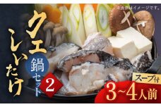 スープ が絶品！ クエ と（ アラ ）と しいたけ の 鍋セット 2《 対馬市 》【 対馬逸品屋 】冷凍 新鮮 くえ 鍋セット 海の幸 クエ 下処理 冷凍 新鮮 小分け 海産物 九州 長崎 しいたけ 唐揚げ からあげ 天ぷら てんぷら 煮付け 3人前 ４人前 クエ鍋 対馬 [WAF019]