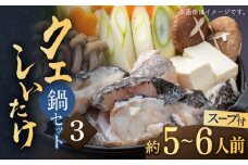 スープ が絶品！ クエ と（ アラ ）と しいたけ の 鍋セット (5-6人前)《 対馬市 》【 対馬逸品屋 】くえ 鍋セット 海の幸 クエ 下処理 冷凍 新鮮 小分け 海産物 [WAF020]