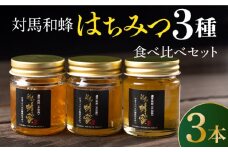 【超希少】国産 対馬 和蜂 はちみつ 3種 食べ比べ セット 《対馬市》【特定非営利活動法人 對馬次世代協議会（対馬コノソレ）】 蜂蜜 ハチミツ 日本ミツバチ 二ホンミツバチ [WAM011]
