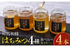 【超希少】国産 対馬 和蜂 はちみつ 4種 食べ比べ セット 《対馬市》【特定非営利活動法人 對馬次世代協議会（対馬コノソレ）】 蜂蜜 ハチミツ 日本ミツバチ 二ホンミツバチ [WAM012]
