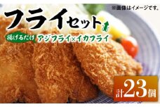 揚げるだけ！アジフライとイカフライセット 《 対馬市 》【 対馬逸品屋 】 肉厚 アジ イカ サクサク 海鮮 簡単調理 冷凍 [WAF024]冷凍 おかず 揚げ物 アジフライ イカフライ お弁当 もう1品 時短 サクサク 簡単調理 