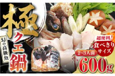 対馬産 クエ鍋セット 600g（2～3人前）《対馬市》【対馬地域商社】 [WAC014] アラ くえ クエ クエ鍋 鍋 鍋セット 高級魚 魚 希少 冷凍 海鮮 魚介